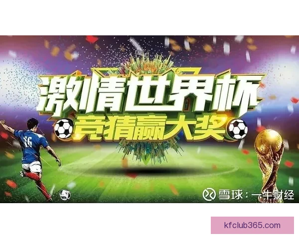 世界杯精彩竞猜攻略全解析助力玩家轻松赢取丰厚奖金